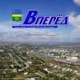 Газета "Вперёд"