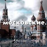 московские.