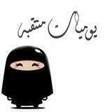 "يوميات منتقبه 💜"