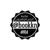 مكتبة الحبر الإلكتروني