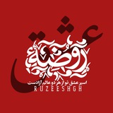 ﴿روضه‌عشق﴾