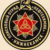 Поисковый отряд "Нефтехимик"