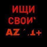 Ищи своих AZ 21+
