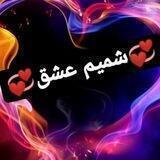 شمیم عشق