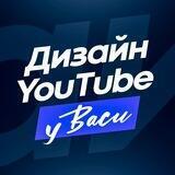Дизайн YouTube у Васи | Аватарки | Шапки канала | Превью