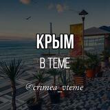 Крым в теме