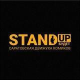 Стендап Будет