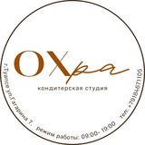 Кондитерская «ОХРА»