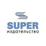 СУПЕР Издательство