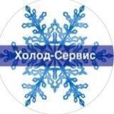 ВЦ Холод-Сервис