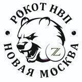 НВП Рокота Новая Москва/ТиНАО/ЮЗАО