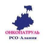 Онкопатруль РСО-Алания