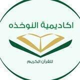 أكـاديـمـيـة الـنـوخـذه لـلـقـرآن الـكـريـم