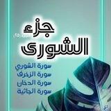 جزء الشوري متشابهات وتدبر وعمل وتفسير صوتي وكتابة أسباب النزول غريب القرآن اختبارات إلكترونية و كتابية خذ ما شئت دون استئذان