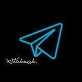 ﮼شن،مشڪلتك؟