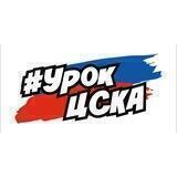 Урок ЦСКА