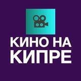 Кино на Кипре : Анонсы