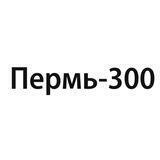 Пермь-300