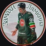 Замахи Лямкина