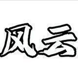 📣风云资源供需频道5u一条🔥禁止私下交易✘