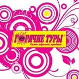 Горячие туры Шахты 🌴