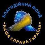 БО "БФ"НАША СПРАВА УКРАЇНА"