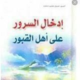 خدمة أدخال السرور على الأموات