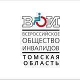 ВСЕРОССИЙСКОЕ ОБЩЕСТВО ИНВАЛИДОВ ТОМСК
