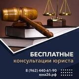 ЮРИСТЫ Ставрополья. БЕСПЛАТНАЯ консультация.тел. 89624406190