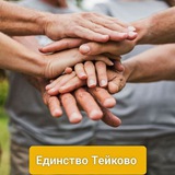 Единство
