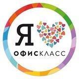 ОФИСКЛАСС
