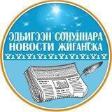 РГ "Новости Жиганска" 📝🗞📸📹