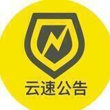 云速公告版 Yunsu.org