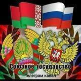 Союзное Государство!