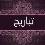 تَبَارِيح