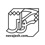 نواجش، نواهای آشنا