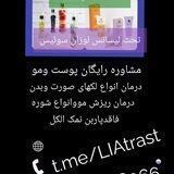 مشاوره پوست ومو🌺🌺🌺@Mshayrpyst