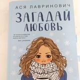 Обсуждение книг . Загадай любовь