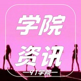学院资讯