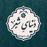 دنیایِ شعر