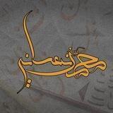محمَّد نَعساني