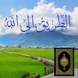 الطريق إلى الله
