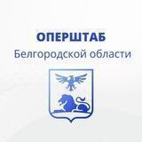Оперштаб Белгородской области