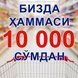 Бизда 10.000