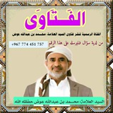 قناة الزيدية الرسمية لنشر فتاوى السيد العلامة محمد عبدالله عوض حفظه الله