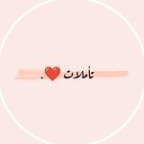 تأملات ❤️.