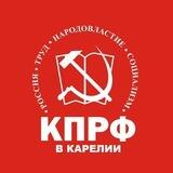 КПРФ В КАРЕЛИИ / КОМАНДА ПАРТИИ И СТОРОННИКОВ