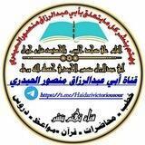 قناة الشيخ منصور الحيدري