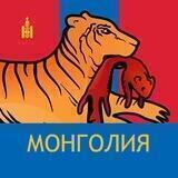 Монголия. Дальше некуда