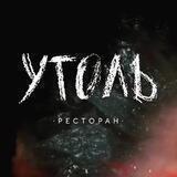 Ресторан Уголь🔥